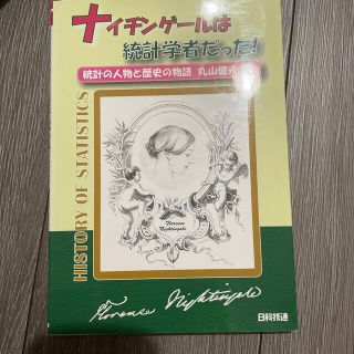 ダイヤモンドシャ(ダイヤモンド社)のナイチンゲ－ルは統計学者だった！ 統計の人物と歴史の物語(科学/技術)