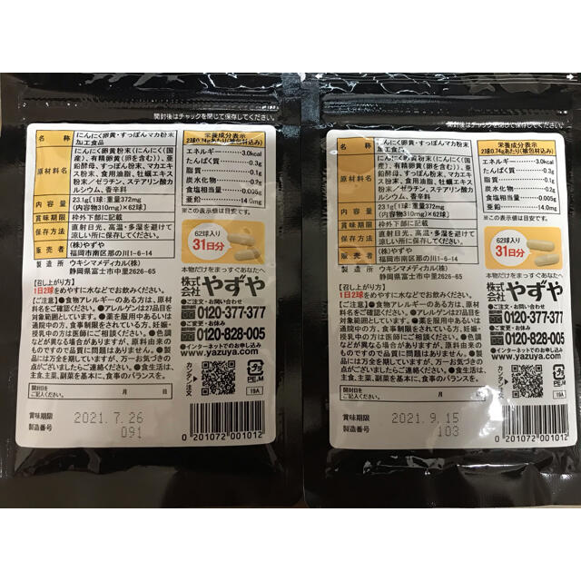 やずや(ヤズヤ)のやずやにんにく卵黄WILD 2袋 食品/飲料/酒の健康食品(その他)の商品写真