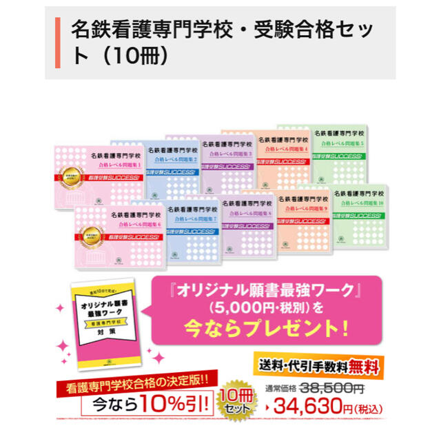 看護・医療受験サクセス 名鉄看護専門学校 10冊セット - le-routeur