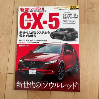 マツダＣＸ－５ 新世代の「ソウルレッド」(趣味/スポーツ/実用)