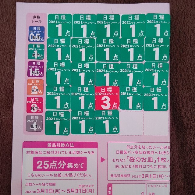 北海道限定！日糧☆シール25点分 インテリア/住まい/日用品のキッチン/食器(食器)の商品写真