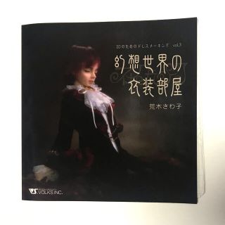 ボークス(VOLKS)のSDのためのドレスメーキング　vol.3 幻想世界の衣装部屋　実物大型紙付き(人形)