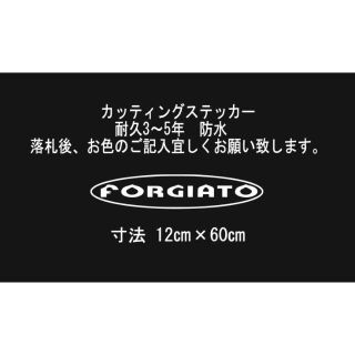 FORGIATO　60㎝　カッティングステッカー(車外アクセサリ)