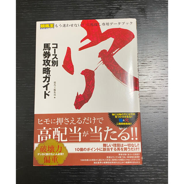 値下げ‼️コース別馬券攻略ガイド「軸」・「穴」 エンタメ/ホビーの本(趣味/スポーツ/実用)の商品写真