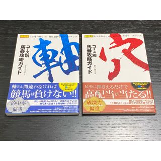 値下げ‼️コース別馬券攻略ガイド「軸」・「穴」(趣味/スポーツ/実用)