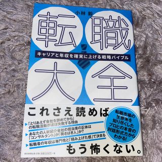 アサヒシンブンシュッパン(朝日新聞出版)の転職大全 キャリアと年収を確実に上げる戦略バイブル(ビジネス/経済)