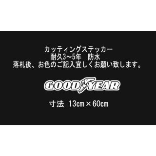 GOODYEAR　60㎝　カッティングステッカー(車外アクセサリ)