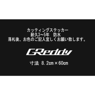 GReddy　60㎝　カッティングステッカー(車外アクセサリ)