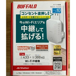 バッファロー(Buffalo)のWi-Fi中継機　WEX-733D(PC周辺機器)