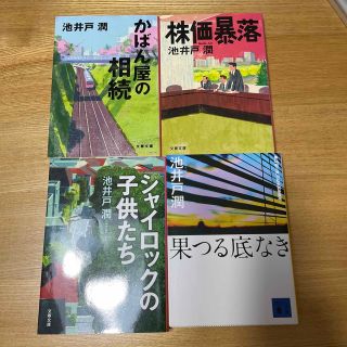 池井戸潤　4冊セット(文学/小説)