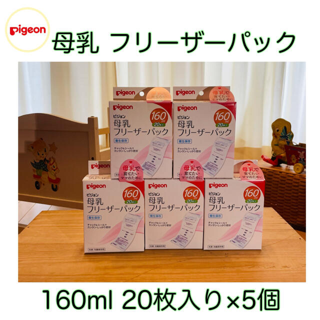 宅配便送料無料 《5箱》ピジョン 母乳フリーザーパック 160ml×20枚入り 母乳パック 通販
