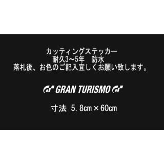 GRAN TURISMO　グランツーリスモ　60㎝　カッティングステッカー(車外アクセサリ)