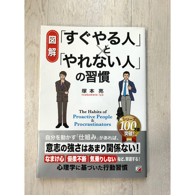 〈図解〉　「すぐやる人」と「やれない人」の習慣 エンタメ/ホビーの本(ビジネス/経済)の商品写真