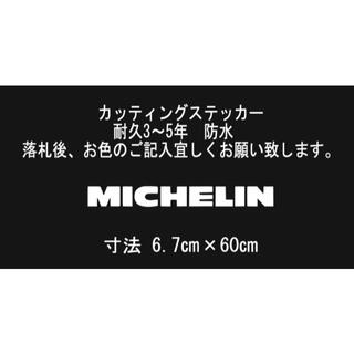 MICHELIN　60㎝　カッティングステッカー(車外アクセサリ)
