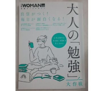 大人の「勉強」大作戦 自信がつく！毎日が面白くなる！(結婚/出産/子育て)