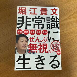 非常識に生きる(ビジネス/経済)