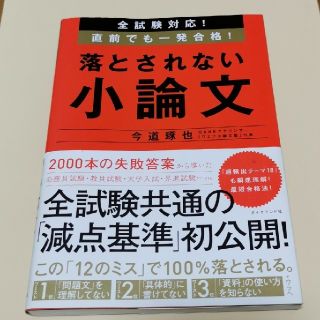 落とされない小論文 全試験対応！直前でも一発合格！(資格/検定)