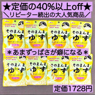 ライオン(LION)の8袋そのまんまゆず ヘルシー お菓子 詰め合わせ 激安 ビタミン ダイエット(菓子/デザート)