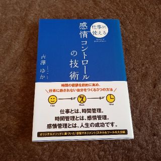 仕事に使える感情コントロ－ルの技術(ビジネス/経済)