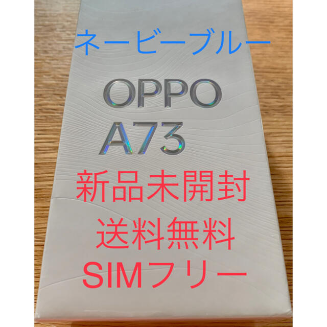 OPPO A73 ネービーブルー 新品未開封・送料無料