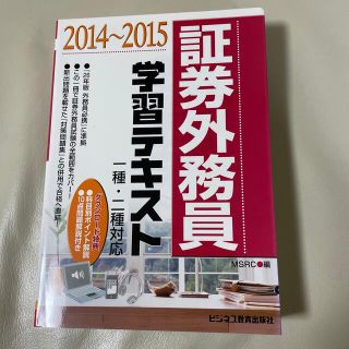 証券外務員学習テキスト 一種・二種対応 ２０１４～２０１５(資格/検定)