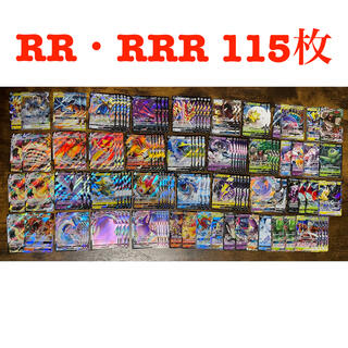 ポケモン(ポケモン)のポケモンカード　RR・RRR 115枚(シングルカード)