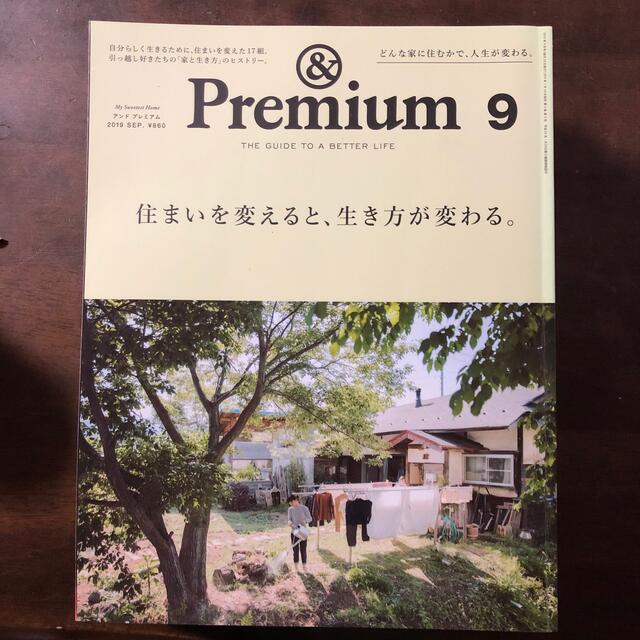 マガジンハウス(マガジンハウス)の&Premium 2019.9月号 エンタメ/ホビーの雑誌(生活/健康)の商品写真