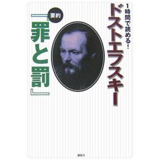 コウダンシャ(講談社)の１時間で読める！ドストエフスキ－要約『罪と罰』(文学/小説)