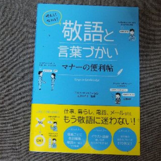 使える！伝わる！敬語と言葉づかいマナ－の便利帖 エンタメ/ホビーの本(ビジネス/経済)の商品写真