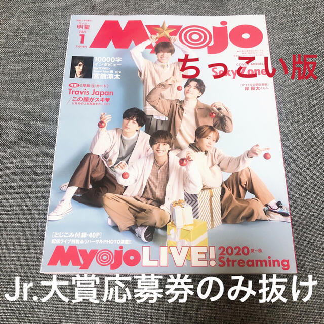 Myojo 2021年1月号 ちっこい版 エンタメ/ホビーの雑誌(アート/エンタメ/ホビー)の商品写真