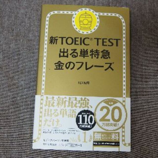 新ＴＯＥＩＣ　ＴＥＳＴ出る単特急金のフレ－ズ エンタメ/ホビーの本(語学/参考書)の商品写真