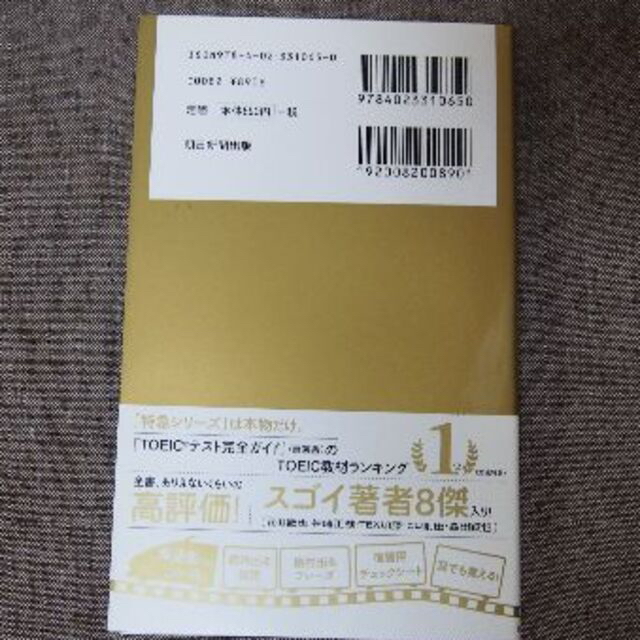 新ＴＯＥＩＣ　ＴＥＳＴ出る単特急金のフレ－ズ エンタメ/ホビーの本(語学/参考書)の商品写真