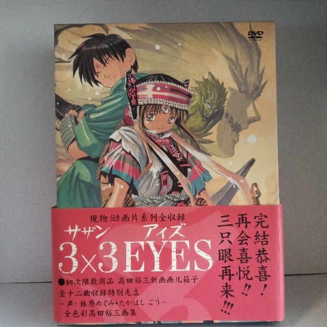 サザンアイズ　3×3EYES DVD special editionの品