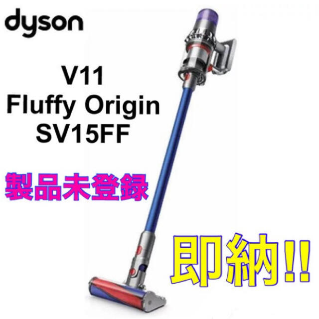 ダイソン Dyson V11 Fluffy Origin SV15FF