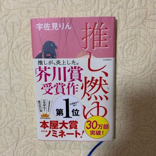 ブンゲイシュンジュウ(文藝春秋)の推し、燃ゆ(文学/小説)