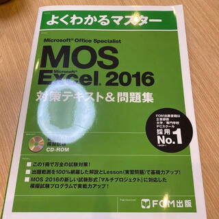 モス(MOS)のMOS Microsoft Excel 2016対策テキスト&問題集 (資格/検定)