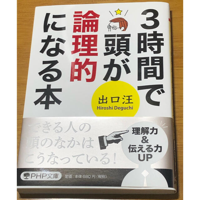 ３時間で頭が論理的になる本 エンタメ/ホビーの本(文学/小説)の商品写真