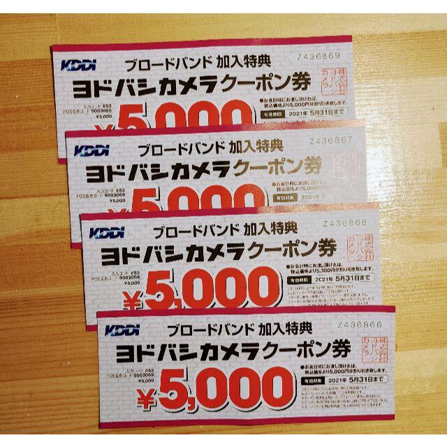 ヨドバシカメラ クーポン券 20,000円分 何でも揃う 9435円