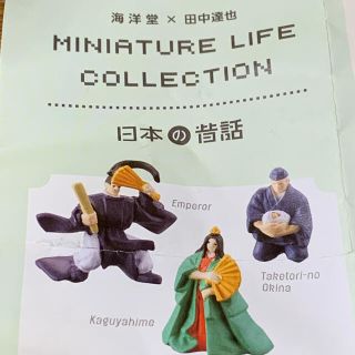 カイヨウドウ(海洋堂)のMINIATURE LIFE COLLECTION 日本の昔話　かぐや姫(その他)