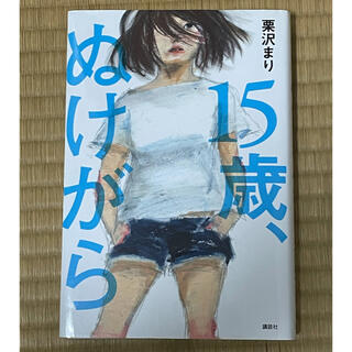 コウダンシャ(講談社)の１５歳、ぬけがら(絵本/児童書)