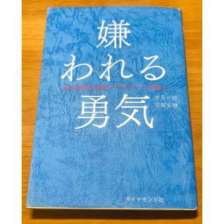 ダイヤモンドシャ(ダイヤモンド社)の嫌われる勇気 自己啓発の源流「アドラ－」の教え(その他)