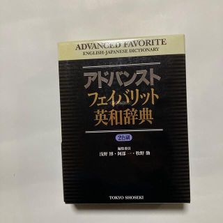 アドバンストフェイバリット英和辞典 ２色刷(語学/参考書)