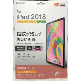 エレコム(ELECOM)のiPad Pro 12.9インチ 2018年モデル 防指紋 光沢 787(その他)