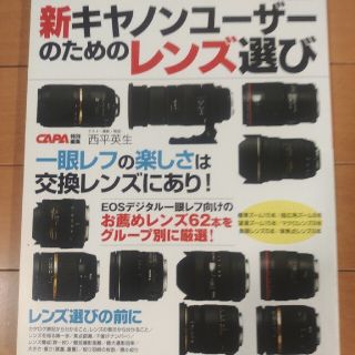 新キヤノンユ－ザ－のためのレンズ選び グル－プ別推薦レンズ６２本を厳選紹介！(趣味/スポーツ/実用)