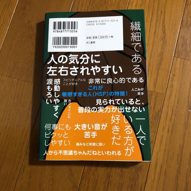 敏感すぎて困っている自分の対処法 人間関係の悩み、原因不明の体調不良… エンタメ/ホビーの本(健康/医学)の商品写真