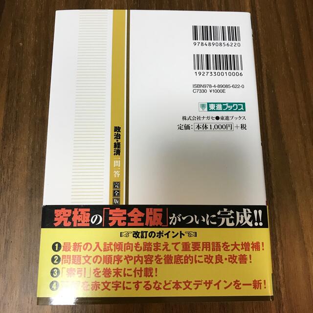 政治・経済一問一答 完全版 ２ｎｄ　ｅｄｉｔ エンタメ/ホビーの本(語学/参考書)の商品写真