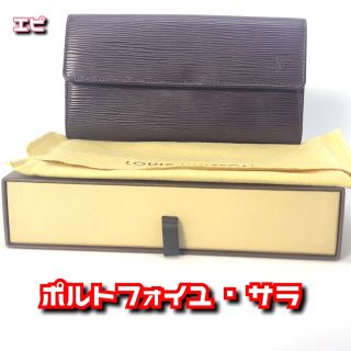 ルイヴィトン(LOUIS VUITTON)の☆訳あり☆LOUIS VUITTON ルイヴィトン/エピ サラ/長財布(財布)