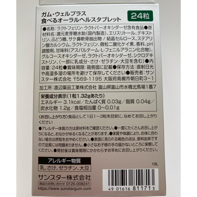 SUNSTAR(サンスター)のサンスター GUM ガム ウェルプラス オーラルタブレット 24粒　3箱 コスメ/美容のオーラルケア(口臭防止/エチケット用品)の商品写真