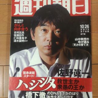 週刊朝日2012年10月26日橋下徹 佐野真一(ニュース/総合)