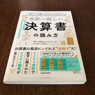 会計クイズを解くだけで財務3表がわかる 世界一楽しい決算書の読み方(ビジネス/経済)